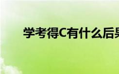 学考得C有什么后果吗（需要补考吗）