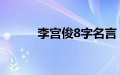 李宫俊8字名言 李宫俊名言佳句