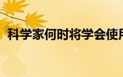 科学家何时将学会使用更少的首字母缩写词