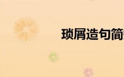 琐屑造句简短 琐屑造句