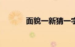 面貌一新猜一字 面貌一新造句