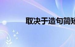 取决于造句简短的 取决于造句