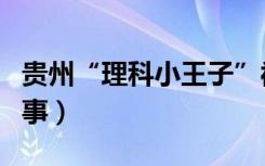 贵州“理科小王子”被北大录取（具体怎么回事）