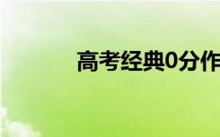 高考经典0分作文（让人爆笑）
