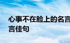 心事不在脸上的名言警句 大脸撑在小胸上名言佳句