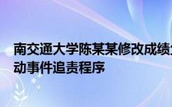 南交通大学陈某某修改成绩父母确为学校老师目前学校已启动事件追责程序