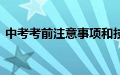 中考考前注意事项和技巧 中考考前注意事项