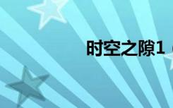 时空之隙1（时空之零）