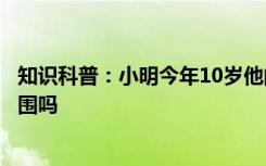 知识科普：小明今年10岁他的个人信息属于个人敏感信息范围吗