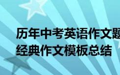 历年中考英语作文题目集锦 历年中考英语：经典作文模板总结