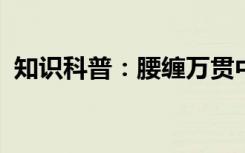 知识科普：腰缠万贯中的一贯通常是指多少