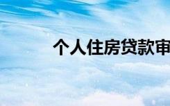 个人住房贷款审批流程主要包括