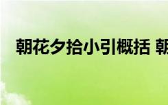 朝花夕拾小引概括 朝花夕拾小引怎么概括