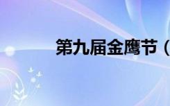 第九届金鹰节（第九届金鹰节）