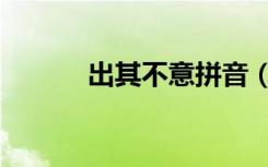出其不意拼音（出其不意任务）