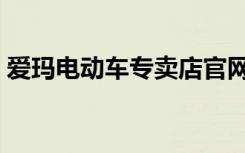 爱玛电动车专卖店官网（爱玛电动车专卖店）