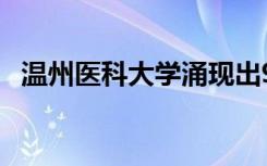 温州医科大学涌现出9个考研满堂红的寝室