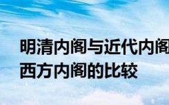 明清内阁与近代内阁的比较 明清内阁与近代西方内阁的比较