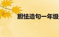 胆怯造句一年级简单 胆怯的造句