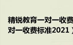 精锐教育一对一收费标准2020（精锐教育一对一收费标准2021）