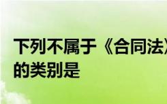 下列不属于《合同法》规定的合同履行抗辩权的类别是