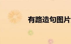有路造句图片大全 有路造句