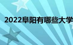 2022阜阳有哪些大学（阜阳所有高校名单）