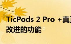 TicPods 2 Pro +真正的无线耳塞具有新的和改进的功能
