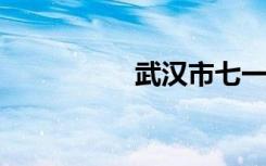 武汉市七一中学怎么样