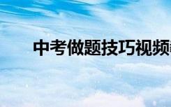 中考做题技巧视频教程 中考做题技巧