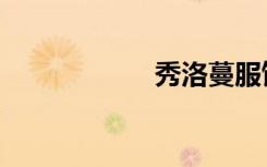 秀洛蔓服饰（秀洛）