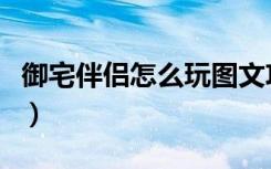 御宅伴侣怎么玩图文攻略（御宅伴侣完美存档）