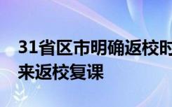 31省区市明确返校时间 高校及中小学陆续迎来返校复课