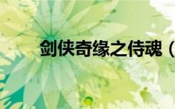 剑侠奇缘之侍魂（剑侠奇缘之侍魂）
