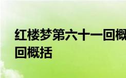 红楼梦第六十一回概括 关于红楼梦第六十一回概括