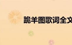 跪羊图歌词全文（跪羊图歌词）