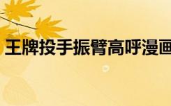 王牌投手振臂高呼漫画（王牌投手振臂高呼）