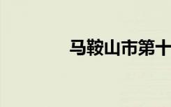 马鞍山市第十四中学怎么样