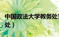 中国政法大学教务处官网（中国政法大学教务处）