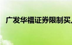 广发华福证券限制买入（广发华福同花顺）