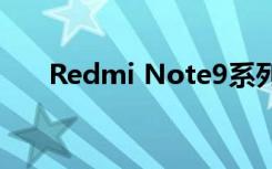 Redmi Note9系列将于后天正式发布