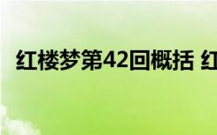 红楼梦第42回概括 红楼梦第42回主要内容