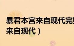 暴君本宫来自现代完整版免费阅读（暴君本宫来自现代）