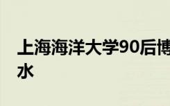 上海海洋大学90后博士生李训猛直播 花式潜水