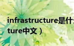 infrastructure是什么意思中文（infrastructure中文）