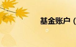 基金账户（基金账户）