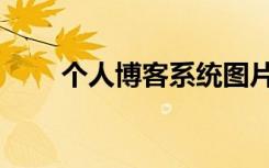 个人博客系统图片（个人博客系统）