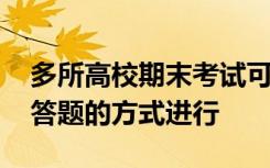 多所高校期末考试可线上进行 可能采取线上答题的方式进行