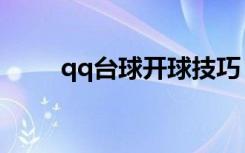 qq台球开球技巧（qq台球单机版）