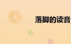 落脚的读音 落脚点造句